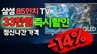 이거 할인 진짜안하던데.. 33만원? 삼성 스마트TV 4K QLED KQ85QD67AFXKR 리뷰