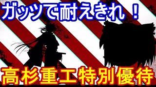 FGOの高難易度クエストは低レア鯖でクリアできるのか？　「高杉重工特別優待」