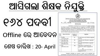 ଆସିଗଲା ଶିକ୍ଷକ ନିଯୁକ୍ତି ୨୦୨୩  Latest Job Notification  Odisha Job Alert