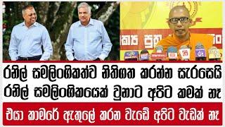 රනිල් සමලිංගිකත්ව නිතිගතකරන්න සැරසෙයි  රනිල් සමලිංගිකයෙක් වුනාට එයා කාමරේ කරන වැඩේ අපිට වැඩක් නෑ