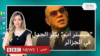 محمد عبيدات.. تعيين مغني الراب ميستر آب متحدثا لمطار الجزائر الدولي يثير الجدل