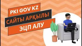 pki.gov.kz сайты арқылы онлайн ЭЦП кілт алу. Как получить ЭЦП ключ онлайн