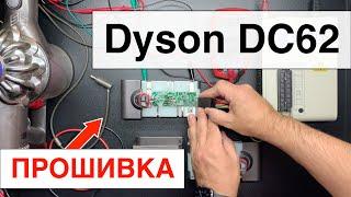 Dyson DC62 V6 - Прошивка контроллера аккумулятора