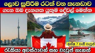 කැනඩාව ගැන ඔබ දැනගත යුතුම දේවල්  Canada sinhala