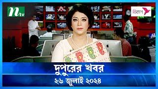 🟢 দুপুরের খবর  Dupurer Khobor  26 July 2024  NTV Latest News Update