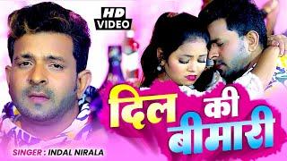 Bhojpuri Sad Song  Video दिल की बिमारी  Indal Nirala  Dil Ki Bimari  2023 Ka Dard Bhara Gana