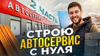 Строю автосервис с нуля 2 часть