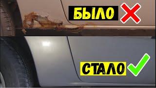 Как Самостоятельно Быстро и Без сварки убрать огромные ржавые дыры в кузове за копейки  АвтоХак