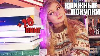  ОГРОМНЫЕ КНИЖНЫЕ ПОКУПКИ  +20 новых книг  последние книги 2021