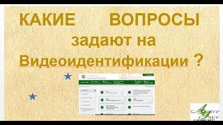 Видеоидентификация какие вопросы будут задавать пенсионерам ?  Как отвечать на вопросы пенсионерам