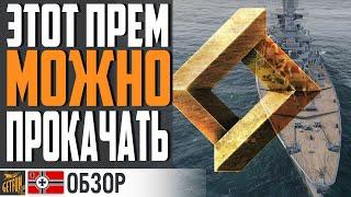 НО НУЖЕН ЛИ ТЕБЕ  SIEGFRIED?  ОБЗОР БЕСПЛАТНОГО ПРЕМА  World of Warships