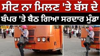 Patiala ਸੀਟ ਨਾ ਮਿਲਣ ਤੇ bus ਦੇ ਬੰਪਰ ਤੇ ਬੈਠ ਗਿਆ ਮੁੰਡਾ conductor ਨਾਲ ਹੋਈ ਤੂੰ-ਤੂੰ ਮੈਂ-ਮੈਂ #local18