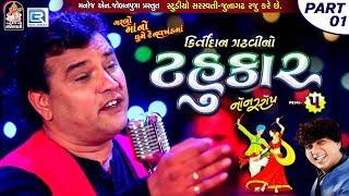 Kirtidan Gadhvi No Tahukar 5  Non Stop Garba - Part 01  FULL VIDEO  NAVRATRI GARBA  RDC Gujarati