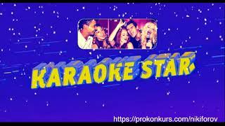 игры и конкурсы на корпоратив  игра на корпоратив  karaoke star
