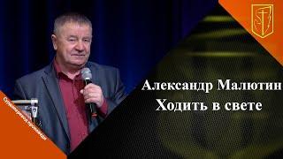 Александр Малютин  Ходить в свете  26.03.2023