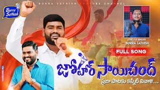 Johar Sai Chand Song  Telugu Emotional Song  Burra Sathish Songs  Sai Chand Folk Singer