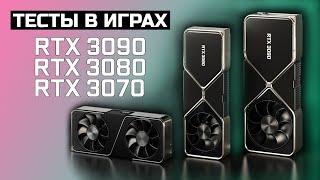 RTX 3080 - ТЕСТЫ В ИГРАХ 4K и RTX 3090 RTX 3070 Nvidia удивляет