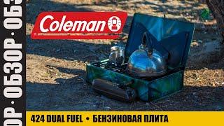 Полезности. Coleman 424 Dual Fuel. Обзор двухкомфорочной бензиновой плиты.