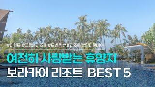 보라카이 리조트 BEST 5  여전히 인기많은 필리핀 휴양지 보라카이 숙소 추천  더린드 크림슨리조트 모벤픽 휴리조트 만다린베이