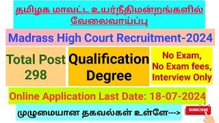 Madras Highcourt Recruitment-2024 No Exam and No Exam fees Qualification Degree Interview only