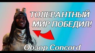 ТОЛЕРАНТНЫЙ МИР ПОБЕДИЛ ОБЗОР NEW Concord