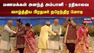 Anant Ambani - Radhika Merchant Wedding-ல் மணமக்களை வாழ்த்திய பிரதமர் Narendra Modi  Ambani Wedding