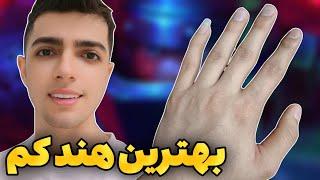 هندکم کلش رویالی با علی کیلر دو انگشتی یا تک انگشتی پلی بدیم⁉️