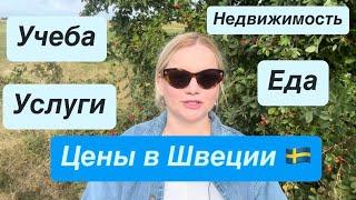 ЦЕНЫ НА ЖИЗНЬ В ШВЕЦИИ  ЕдаАрендаУчебаНедвижимостьОдежда  #влог #швеция #жизнь #vlog