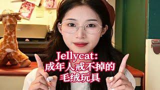 jellycat：成年人戒不掉的毛绒玩具