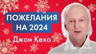 Счастья и успехов в Новом Году Поздравления и советы от Джона Кехо на 2024 год