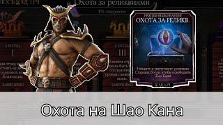 Охота за реликвиями баг и крутая команда для Шао Кана  Mortal Kombat Mobile