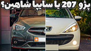 مقایسه سایپا شاهین و پژو 207 ایرانخودرو