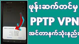 VPNဆော့ဝဲလ်မလိုပဲVPNသုံးနည်း