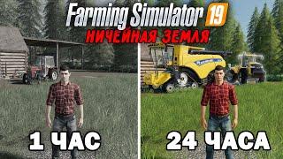 24 ЧАСА на НИЧЕЙНОЙ ЗЕМЛЕ.. И ВОТ  ЧТО ПОЛУЧИЛОСЬ? Farming Simulator 19