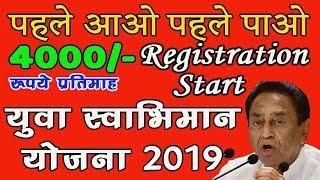 M.P. Yuva Swabhiman Yozna 2019 How to Register. म.प्र. युवा स्‍वाभिमान योजना