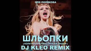 Оля Полякова - Шльопки DJ Kleo remix Radio edit @DJKleo