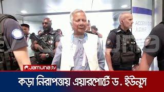 দেশের পথে ড. ইউনূস।  Dr. Yunus  Jamuna TV