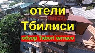 Лучшие отели в центре Тбилиси Тифлис в Грузии. Обзор отеля Tabori terrace.