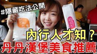 【Kiki】丹丹漢堡員工推薦美食！麵線羹加這個變超好吃！？