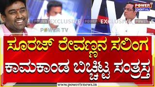 Suraj Revanna Case  ಸೂರಜ್ ರೇವಣ್ಣನ ಸಲಿಂಗ ಕಾಮಕಾಂಡ ಬಿಚ್ಚಿಟ್ಟ ಸಂತ್ರಸ್ತ  Power TV News