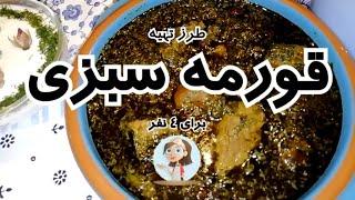 طرز تهیه خورشت قورمه سبزی مورد علاقه هر ایرانی در شهرباران