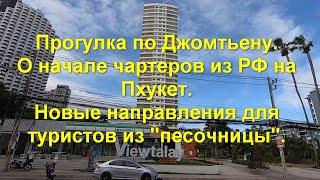 Прогулка по Джомтьену. О начале чартеров из РФ на Пхукет. Новые направления для туристов песочницы