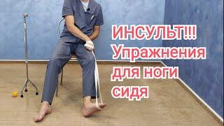 Упражнения после инсульта для ноги сидя