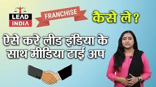 How to apply for Lead India Franchise?