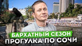 БАРХАТНЫЙ СЕЗОН - ОСЕНЬ В СОЧИ  ПРОГУЛКА ПО СОЧИ  Морской переулок площадь искусств пляж