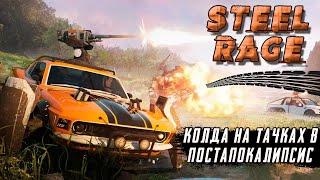 Steel Rage - PvP шутер на тачках в постапокалипсис ios