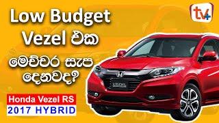 Honda Vezel RS Sensing 2019 Review Sinhala   Low Budget Vesel එක මෙච්චර සැප දෙනවද?  Vehicle Guru