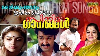 കേൾക്കുംതോറും ഇഷ്ടം കൂടുന്ന ഗാനങ്ങൾ   Evergreen Malayalam Film Songs