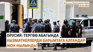 Азаттык Кечки радио эфир  16.06.2024