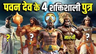 महादेव और श्रीराम को हराने वाले 4 शक्तिशाली पवन पुत्र  Powerful Sons of Vayu deva